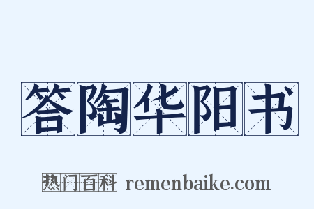 答陶华阳书是什么意思的图片